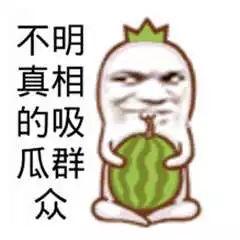 吃瓜群众搞笑图,吃瓜群众搞笑图集锦 第2张 吃瓜群众搞笑图,吃瓜群众搞笑图集锦 第2张