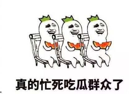 吃瓜群众搞笑图,吃瓜群众搞笑图集锦 第3张 吃瓜群众搞笑图,吃瓜群众搞笑图集锦 第3张