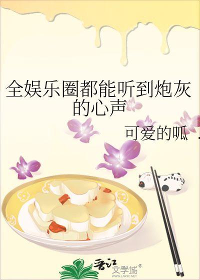 在娱乐圈听心声吃瓜,吃瓜群众的幕后故事 第3张 在娱乐圈听心声吃瓜,吃瓜群众的幕后故事 第3张