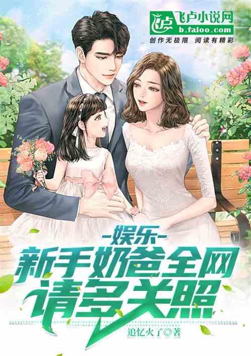 吃瓜娱乐奶爸小说,奶爸的娱乐生活记 第2张 吃瓜娱乐奶爸小说,奶爸的娱乐生活记 第2张