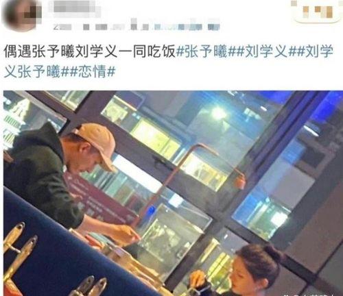 娱乐吃瓜刘学义张予曦,吃瓜群众热议的幕后真相 第2张 娱乐吃瓜刘学义张予曦,吃瓜群众热议的幕后真相 第2张